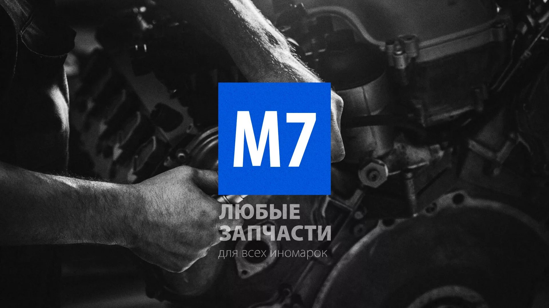 Разработка сайта магазина автозапчастей «М7» в Серове